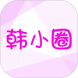 韓小圈安卓版下載