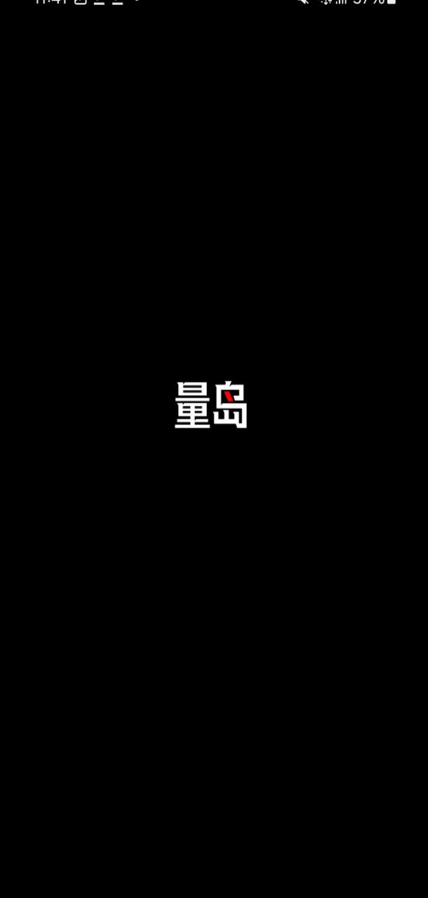 量島