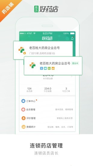 好藥店藥店端