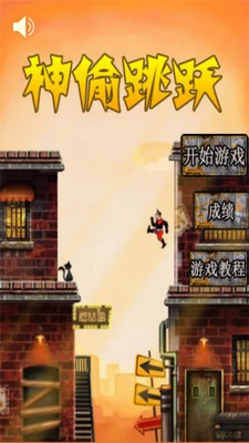 神偷跳躍