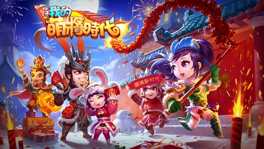 我的萌將時代