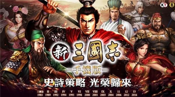 新三國志手機版