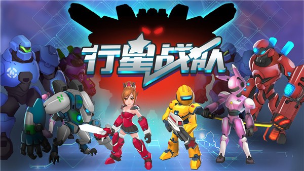 行星戰隊