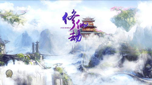 修仙劫
