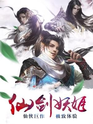 仙劍妖姬