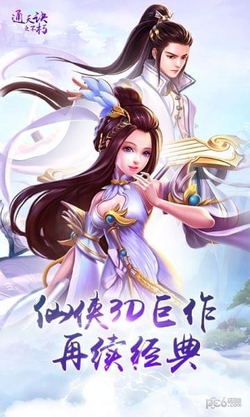 通天訣之不朽