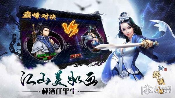 新群俠傳