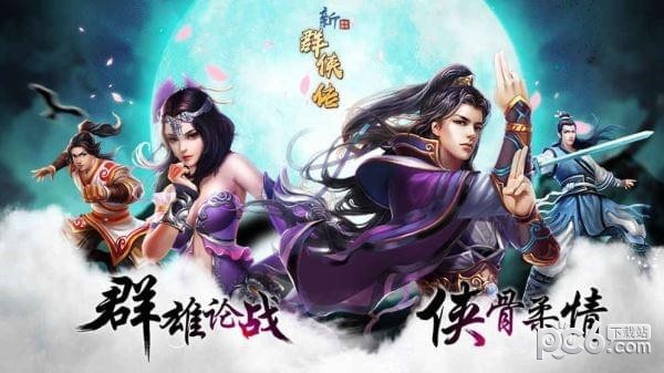 新群俠傳