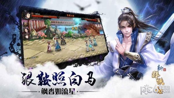 新群俠傳