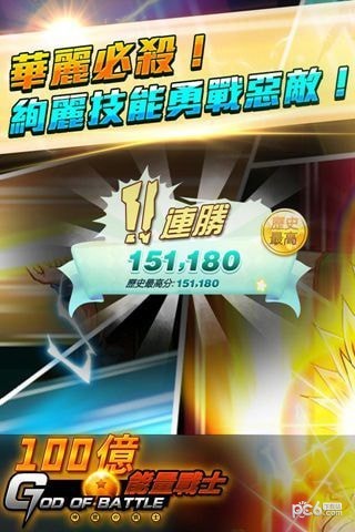 100億能量戰士