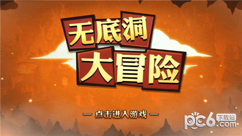 無(wú)底洞大冒險(xiǎn)