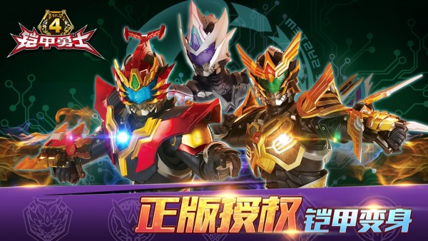 鎧甲勇士4