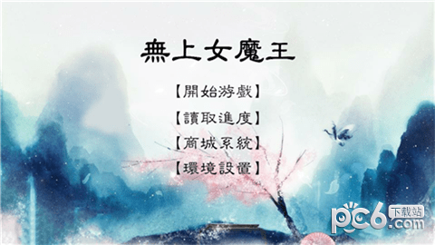 無上女魔王