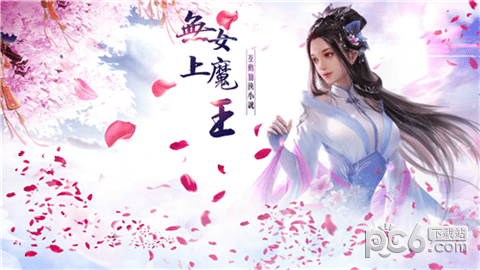 無上女魔王