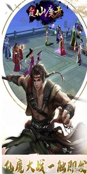 無極仙魔錄