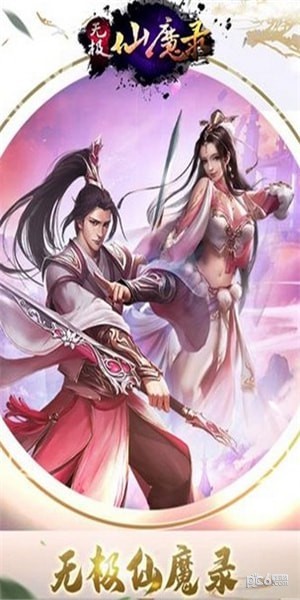 無極仙魔錄