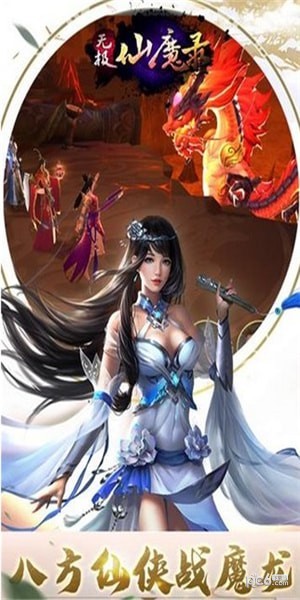 無極仙魔錄