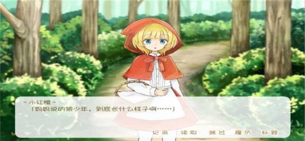 坦率的小紅帽和愛說謊的狼