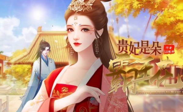 貴妃是朵霸王花
