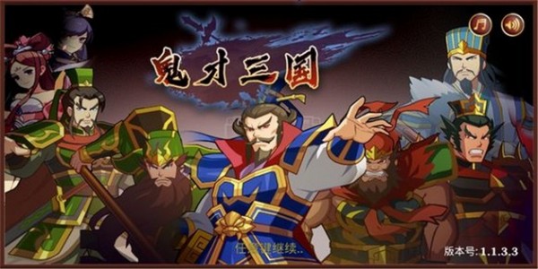 鬼才三國
