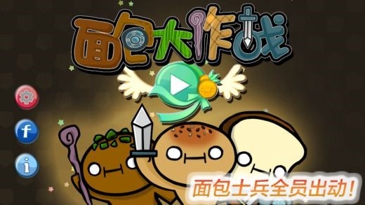 面包大作戰(zhàn)