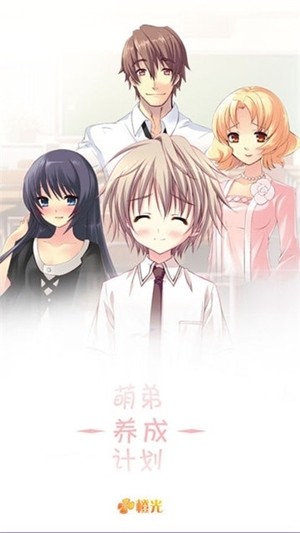萌弟養(yǎng)成計劃