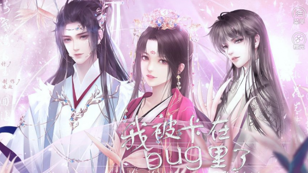 救命我被卡在bug里了