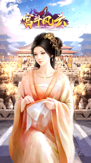 宮斗風(fēng)云