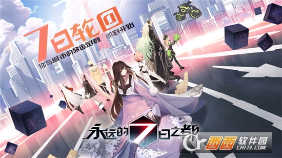 永遠的7日之都