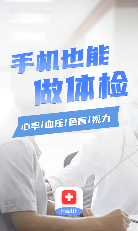 口袋體檢測心率血壓視力
