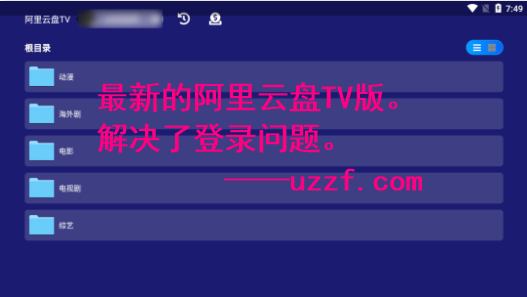 阿里云盤TV版免登錄版