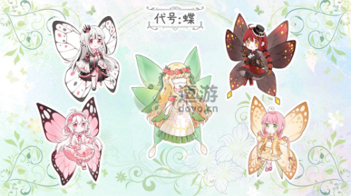 代號蝶花蜜攻略分享
