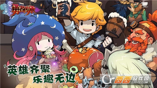勇者傳承版