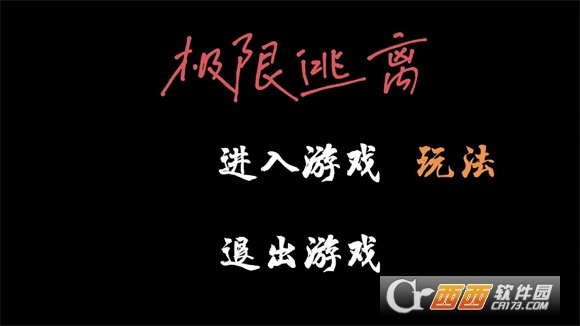 極限逃離