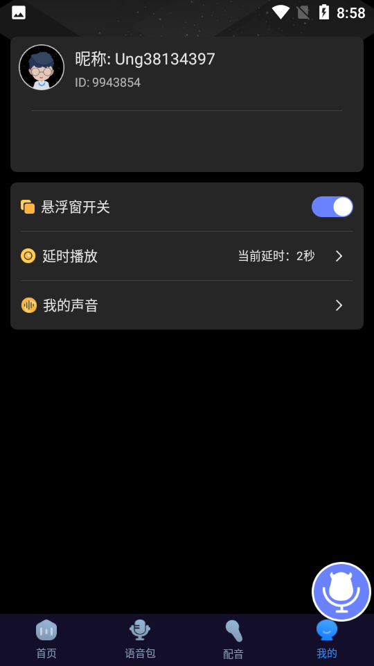 魔音變聲器免費版