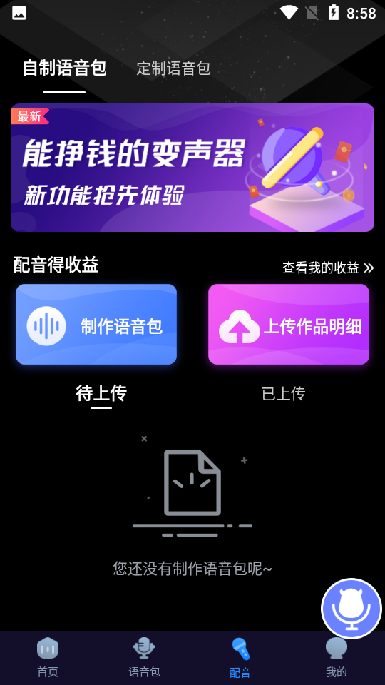 魔音變聲器免費版