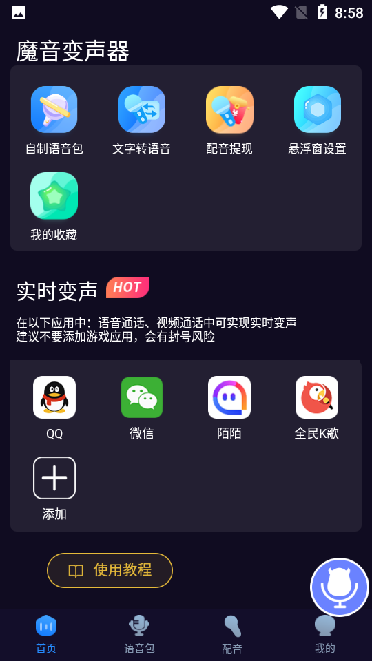 魔音變聲器免費版