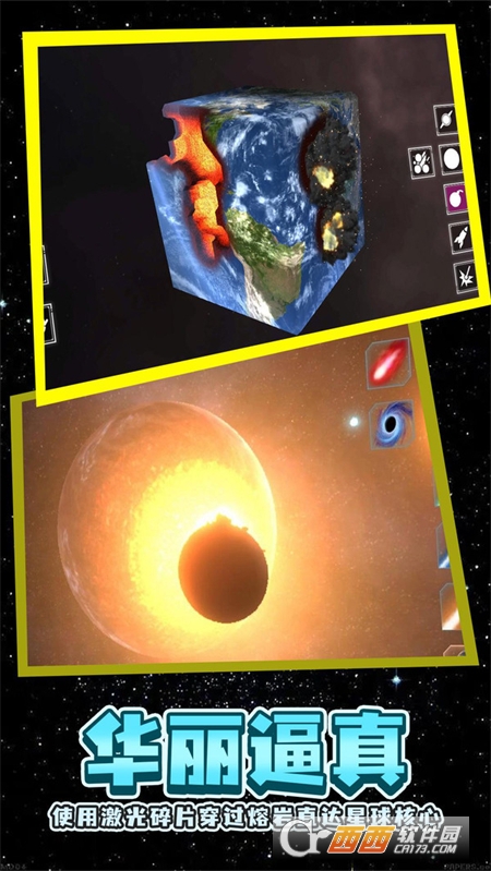 星球粉碎模擬
