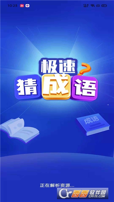 極速猜成語游戲