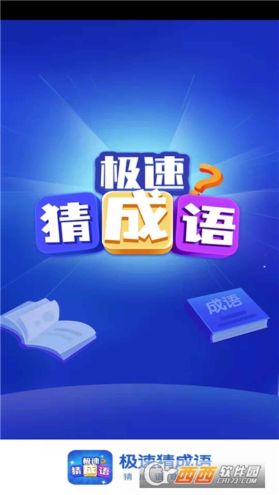 極速猜成語游戲