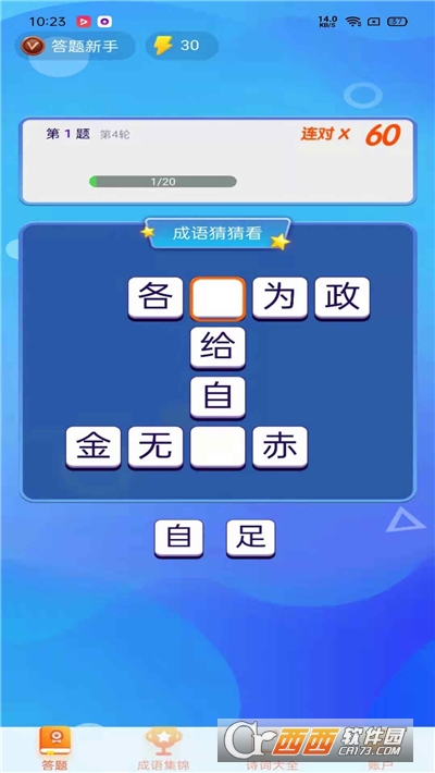 極速猜成語游戲