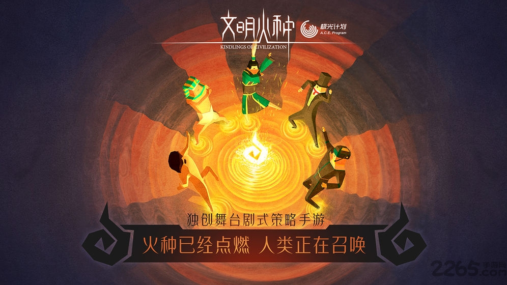 文明火種手游版