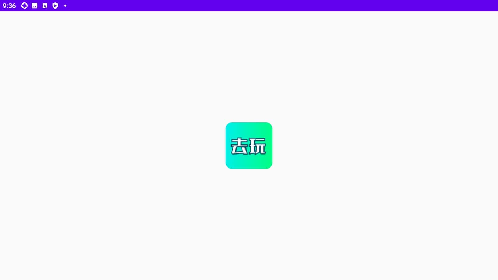 去玩變聲器app安卓版下載