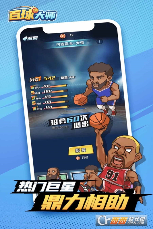 百球大師籃球手游
