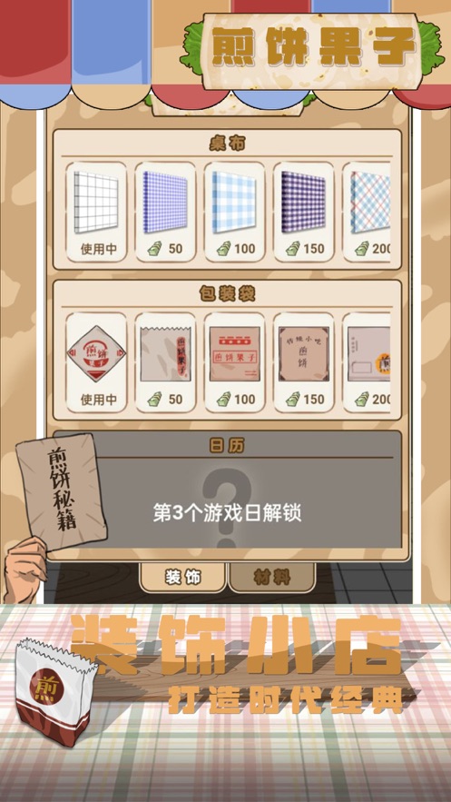 煎餅果子游戲版(我的煎餅攤)