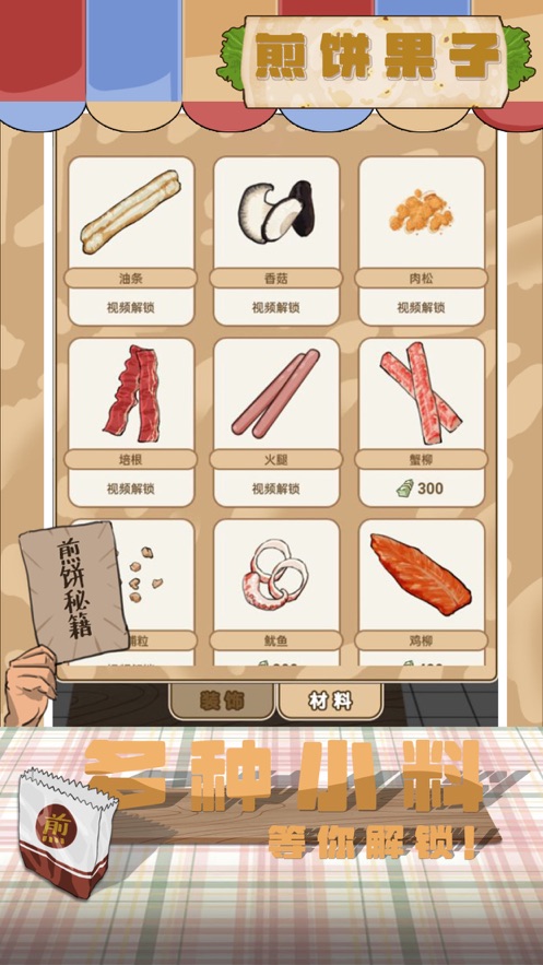 煎餅果子游戲版(我的煎餅攤)