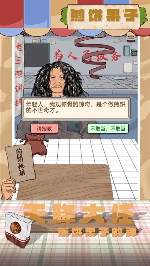 煎餅果子游戲版(我的煎餅攤)