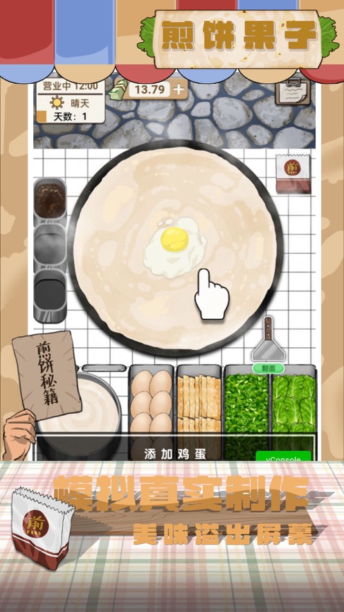 煎餅果子游戲版(我的煎餅攤)