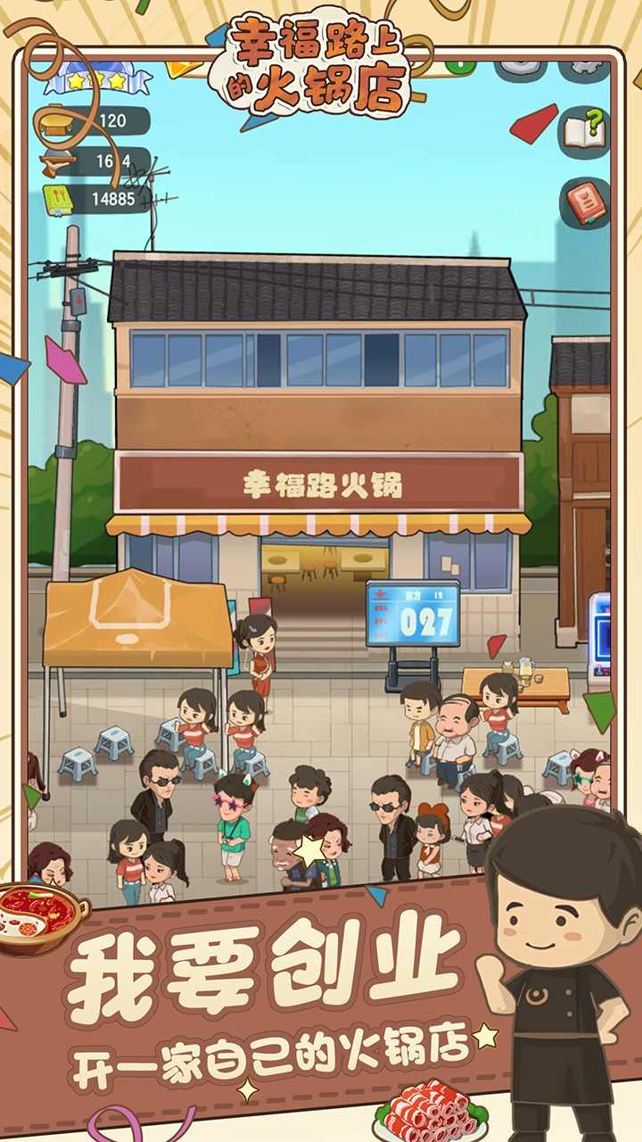 幸福路上的火鍋店內(nèi)置修改器