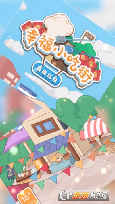 幸福小吃街